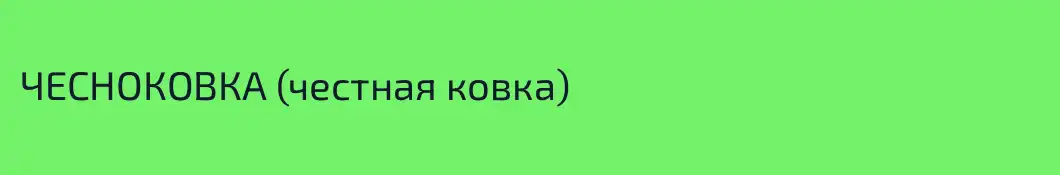 ЧЕСНОКОВКА (честная ковка)